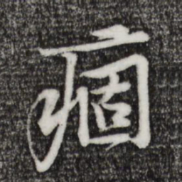 黄庭坚痼书法图片