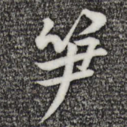 黄庭坚笋书法图片