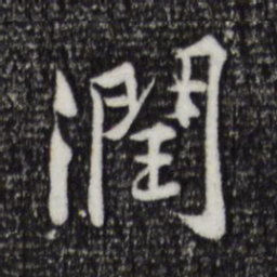 黄庭坚润书法图片