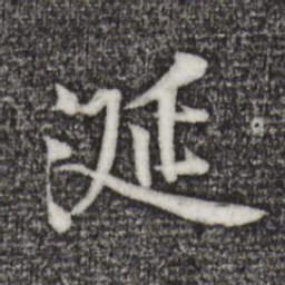 黄庭坚涎书法图片