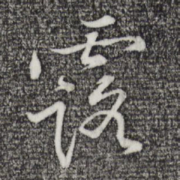 黄庭坚露书法图片