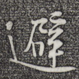 黄庭坚避书法图片