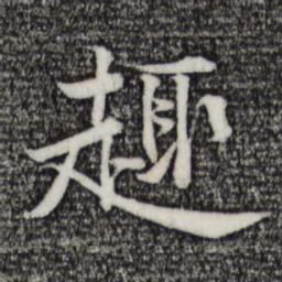 黄庭坚趣书法图片