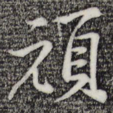 黄庭坚顽书法图片