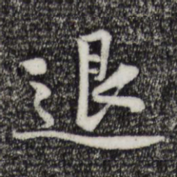 黄庭坚退书法图片
