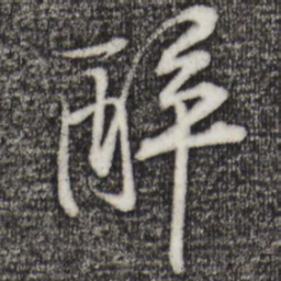 黄庭坚醉书法图片