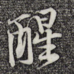黄庭坚醒书法图片