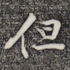 黄庭坚但书法图片
