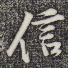 黄庭坚信书法图片