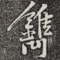 黄庭坚镌书法图片