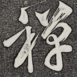 黄庭坚禅书法图片