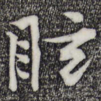 黄庭坚眩书法图片