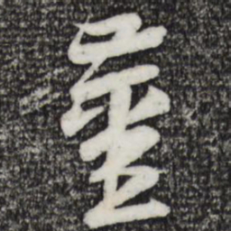 黄庭坚姜书法图片