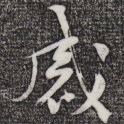 黄庭坚感书法图片