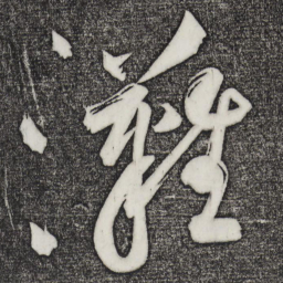 黄庭坚滩书法图片