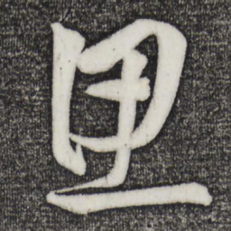 黄庭坚思书法图片