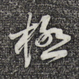 黄庭坚极书法图片