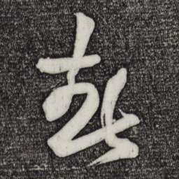 黄庭坚春书法图片