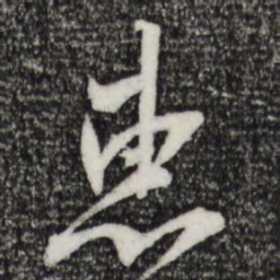 黄庭坚惠书法图片