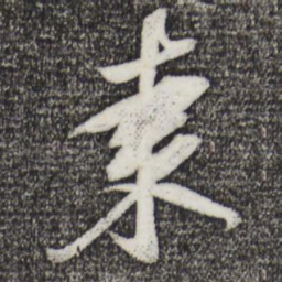黄庭坚枣书法图片