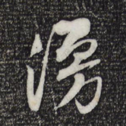 黄庭坚漫书法图片