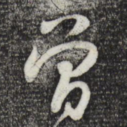 黄庭坚曾书法图片