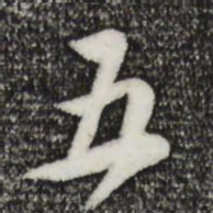黄庭坚五书法图片