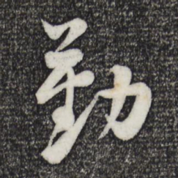 黄庭坚勤书法图片