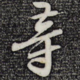 黄庭坚等书法图片