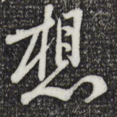 黄庭坚想书法图片