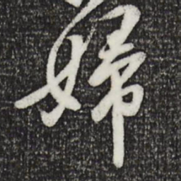 黄庭坚妇书法图片