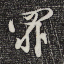 黄庭坚罪书法图片