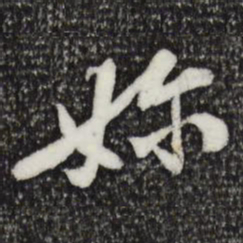 黄庭坚奶书法图片