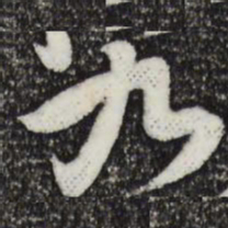 黄庭坚九书法图片