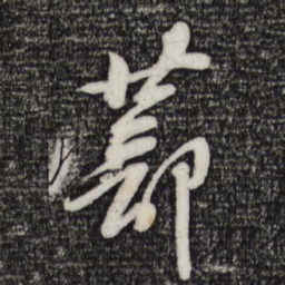 黄庭坚蔀书法图片