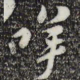 黄庭坚咩书法图片