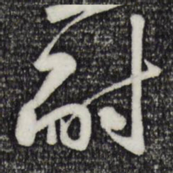 黄庭坚耐书法图片