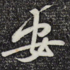 黄庭坚安书法图片
