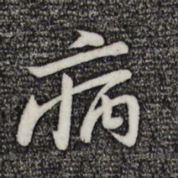 黄庭坚病书法图片