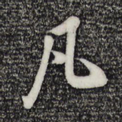 黄庭坚凡书法图片