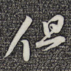 黄庭坚但书法图片