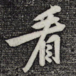 黄庭坚看书法图片