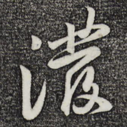 黄庭坚泼书法图片