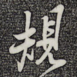 黄庭坚规书法图片