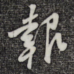黄庭坚报书法图片