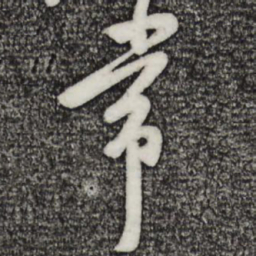 黄庭坚常书法图片