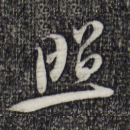 黄庭坚照书法图片