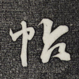 俞贞木帖书法图片