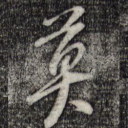 黄庭坚莫书法图片