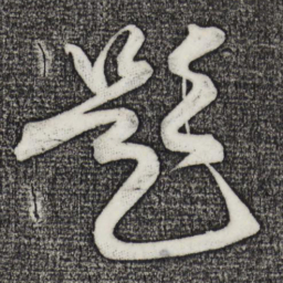 俞贞木题书法图片